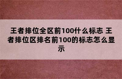 王者排位全区前100什么标志 王者排位区排名前100的标志怎么显示